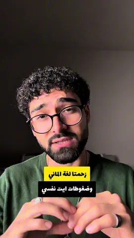 أعرف أن الكثير منكم في ألمانيا وتحت ضغط كبير لتعلم اللغة… 😔 الخوف من الترحيل، الرفض، الحاجة للشغل أو للأوسبيلدونغ… الضغط جاي من كل مكان. بس حاب أقولكم: إهدأوا وخذوا نفس. الصبر مهم. كل شي راح يصير خطوة بخطوة. ✨   #إيزيديين #تعلم_اللغة #ملتي_مِڼـّي_حياتي🌚💞🦚 #ألمانيا #صبر 