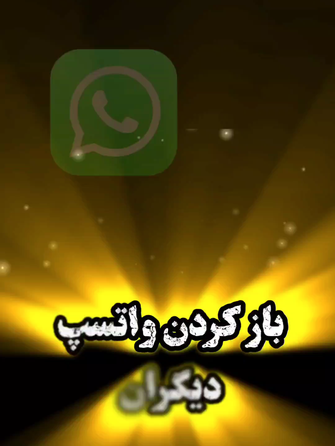 برای ترفند  های بیشتر لایک فالو یادتان نرود  #باز_کردن_واتسپ_دیگران #ترفند_واتسپ #آموزشی #fyp #100kviews #foruyou #vairal_video #ترفند_واتسپ