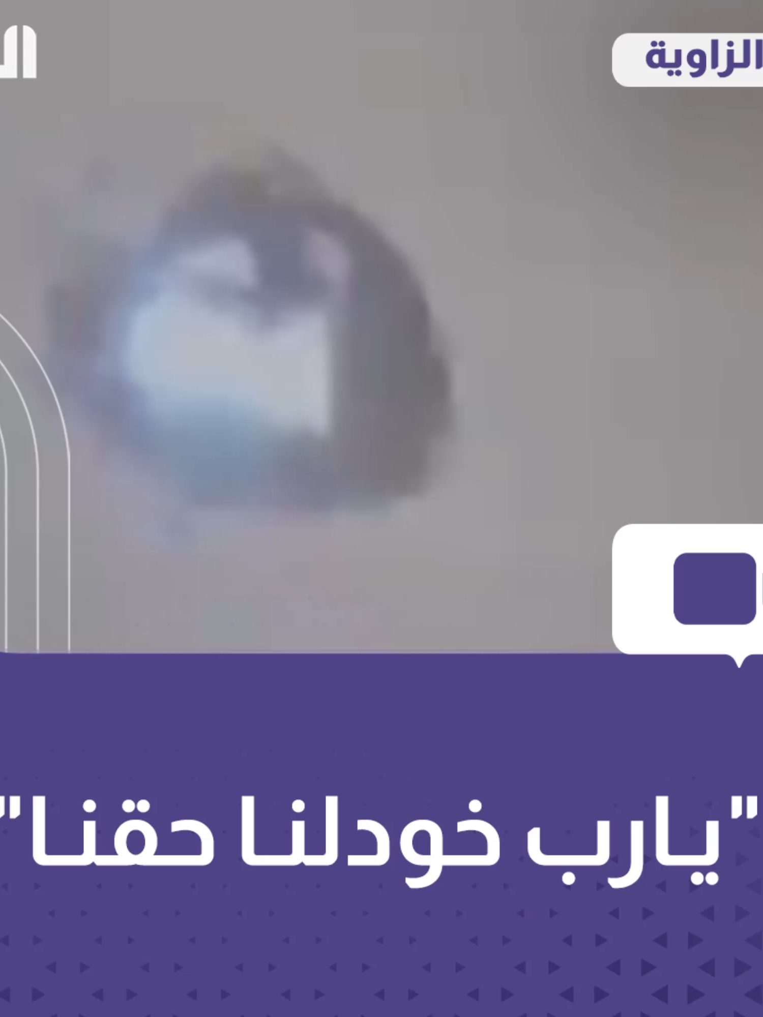 معلمة تبكي بحرقة، بعد تضرر مدرستها من الاشتباكات التي شهدتها مدينة الزاوية فجر اليوم. #ليبيا