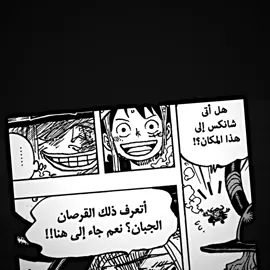 مهجد لوكي#viral #foryou #شانكس #shanks #onepiece 