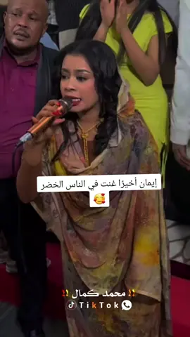 إيمان الشريف  أخيرا غنت في الناس الخضر🥰#سودانيز_تيك_توك_مشاهير_السودان 
