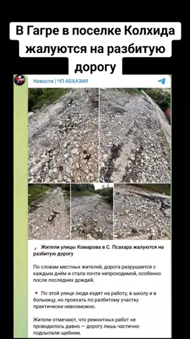 В Гагре в поселке Колхида жалуются на разбитую дорогу #абхазия    #тбилиси     #абхазияэтогрузия   #грузия    #сухуми 