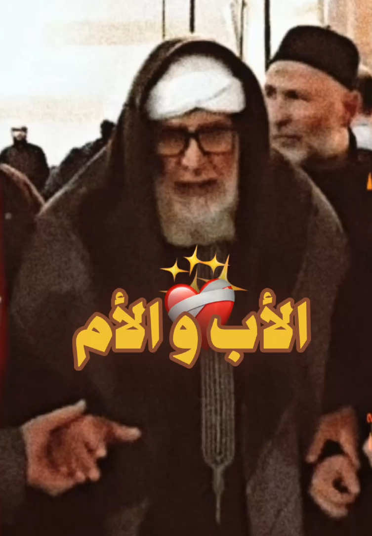 الأم و الأب ❤️‍🩹 . #الشيخ_فتحي_الصافي #الشيخ_فتحي_صافي #فتحي_الصافي #الشيخ_فتحي_الصافي_رحمه_الله #فتحي_صافي 