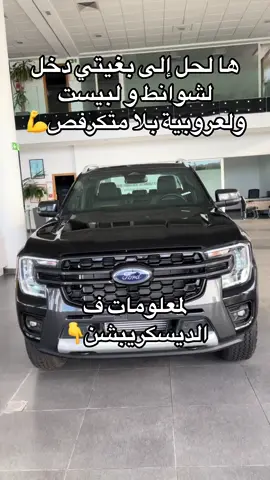 عندك الشوانط، لبيست، لعروبية، كتخرج تصيد، وبغيتي حديدة مليحة تهنيك من هادشي… ها علاش فرّرد رانجر ويلد طراك هيا الحل: موطور 2L / 205 chevaux باش تجر لي بغيتي وتشارجي السلعة وتدخل فـ لبيست بلا متبلوكا. المودات ديال السوغان عادي إيكو جرّان الزليق الغيس والحفر الرملة → تقدر تضبّط أي مود مع لبيست اللي موالم، بلا متمحن الموطور. العلو 237mm باش تدخل بسهولة فـ لبيست بلا متخمم للطريق اللي غادي تدوز منها. 📞 لي بغا معلومات عليها: 066134678 #fordrangerwildtrak #casablanca🇲🇦 #pickuptruck #morocco🇲🇦 #شعب_الصيني_ماله_حل😂😂 