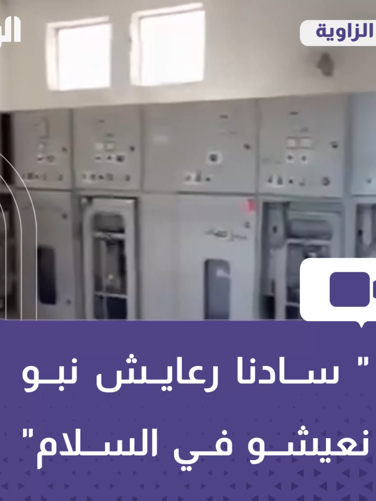شاهد| تضرر غرفة تحكم الكهرباء في طريق المصفاة قرب مركز #الحرشة، وانقطاع التيار الكهربائي عن مناطق عدة، بسبب الاشتباكات المسلحة التي تشهدها مدينة الزاوية.