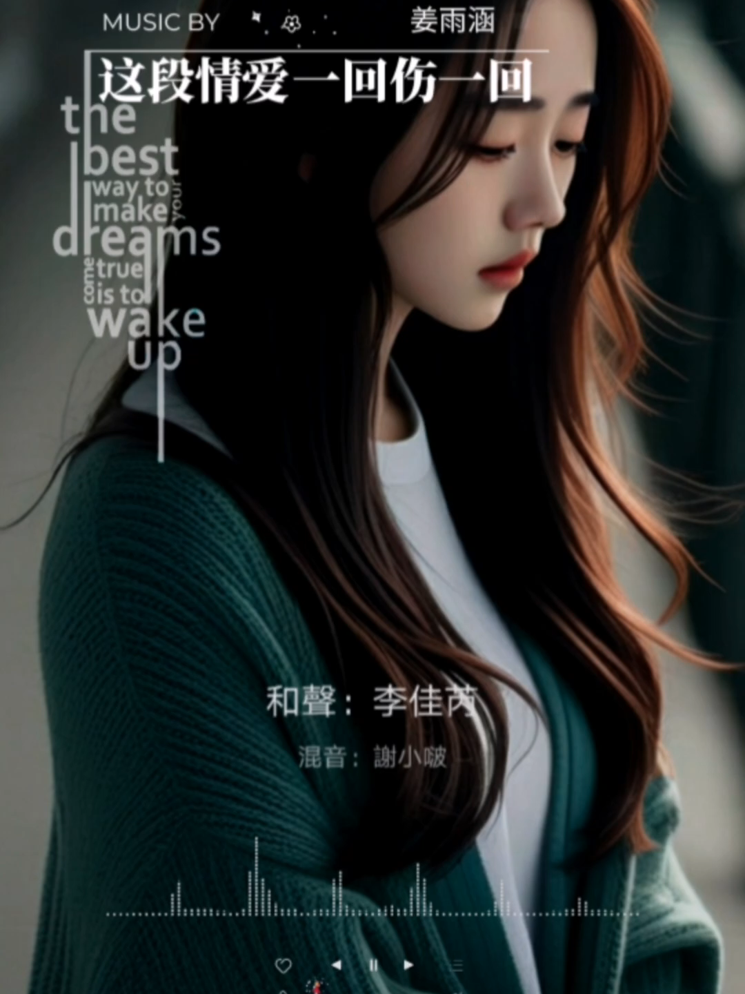 #姜雨涵 - 这段情爱一回伤一回