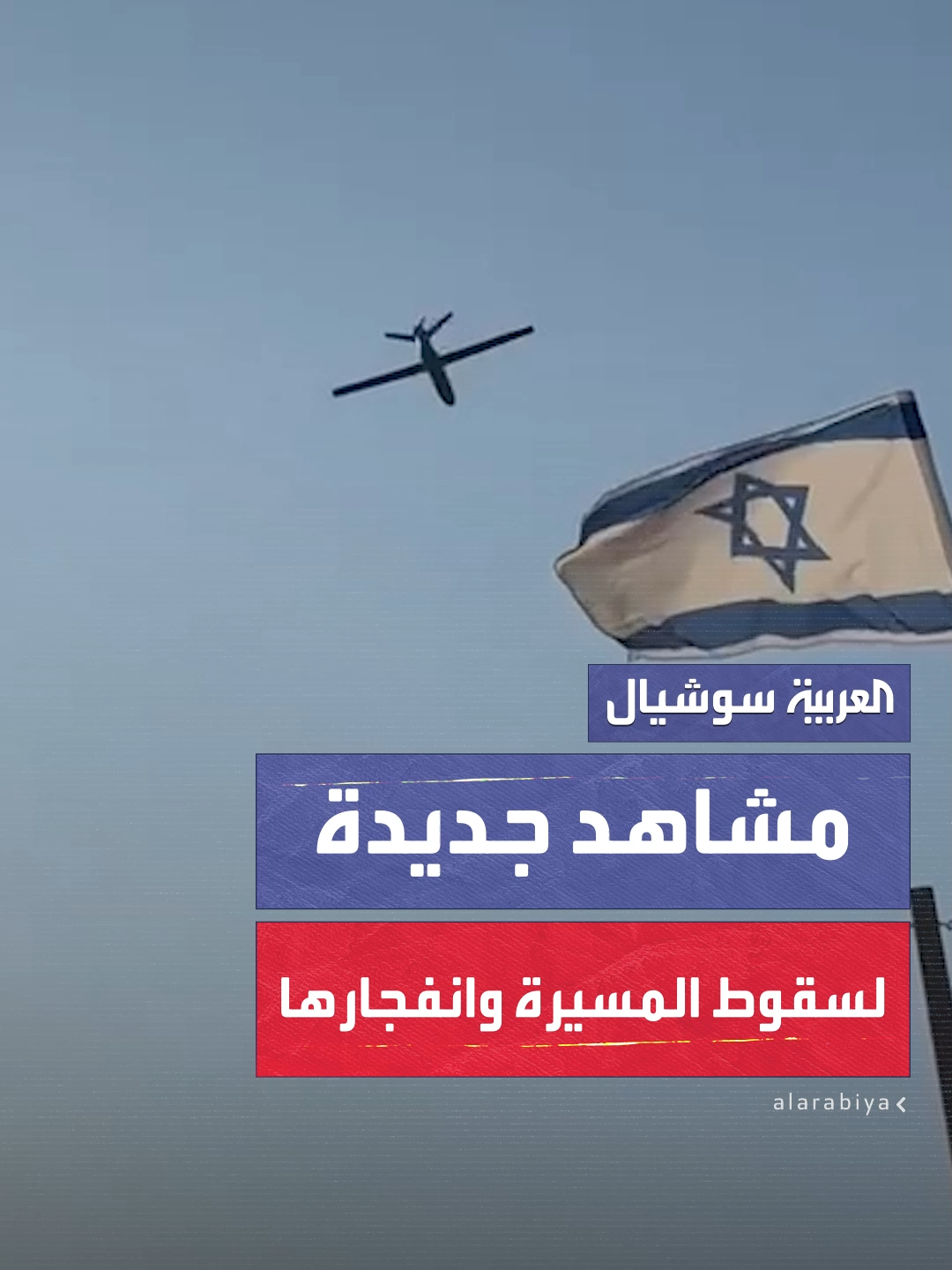 مشاهد جديدة توثق تحليق المسيرة الحوثية فوق شاطئ إيلات جنوب إسرائيل قبل سقوطها وانفجارها في منطقة سياحية ما أسفر عن إصابة أكثر من 20 شخصا #العربية