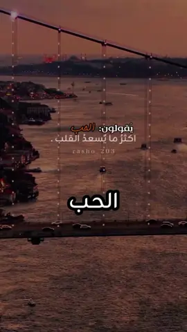 اكثر ما يُسعد القلب الحبُ 🥀...بصوت المعلق الكبير:@فارس عوض #تصميمي  . . . . . . . #تصميم_فيديوهات🎶🎤🎬 #ستوريات #capcut #rasho_203 
