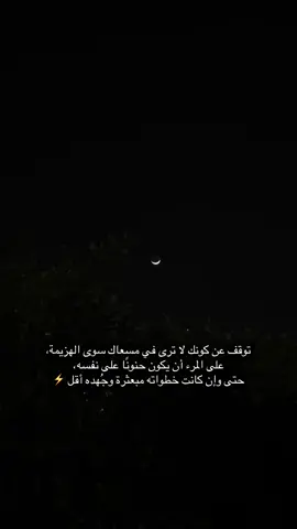 توقف عن كونك لا ترى في مسعاك سوى الهزيمة، على المرء أن يكون حنونًا على نفسه، حتى وإن كانت خطواته مبعثرة وجُهده أقل.