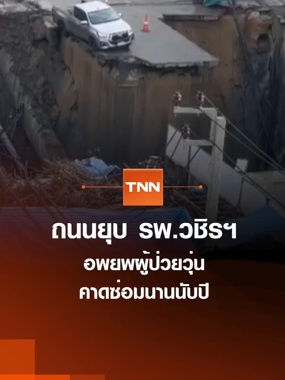 ถนนยุบ รพ.วชิรฯ อพยพผู้ป่วยวุ่น คาดซ่อมนานนับปี | TNN ข่าวดึก | 24 ก.ย. 68 #ข่าวดึก #TNNข่าวดึก #TNN #news #tiktoknews #ข่าวtiktok #tiktokthailand #รพ.วชิรฯ #ถนนยุบ #อพยพ