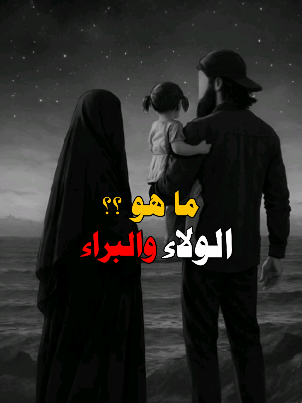 #وعي #استفق #الولاء_والبراء #دين_الاسلام #دين_الاسلام 