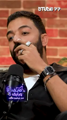 قصيدة عمرو حسن عن الأوغاد وأصحاب السوء 🔥👏 #فايق_ورايق #ابراهيم_فايق #عمرو_حسن #عمرو_حسن_مع_ابراهيم_فايق #رايق_مع_فايق #بودكاست #podcast #studio77 #podtok #whattowatch