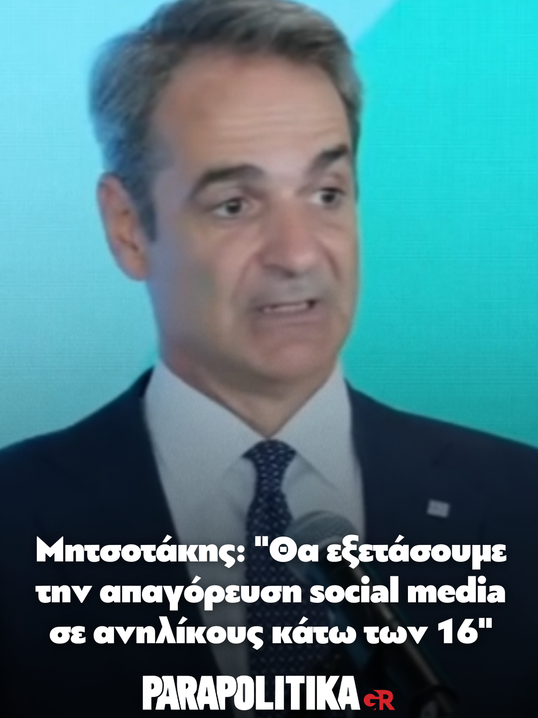 Ο πρωθυπουργός Κυριάκος Μητσοτάκης συμμετείχε σε εκδήλωση που διοργάνωσε η Αυστραλία με θέμα «Protecting Children in the Digital Age», στο πλαίσιο της Εβδομάδας Υψηλού Επιπέδου της 80ής Γενικής Συνέλευσης του ΟΗΕ στη Νέα Υόρκη, συνοδευόμενος από τη σύζυγό του, Μαρέβα Γκραμπόφσκι-Μητσοτάκη. #parapolitikagr #tiktokgreece #greece #socialmedia