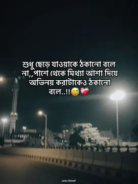 শুধু ছেড়ে যাওয়াকে ঠকানো বলে  না,,পাশে থেকে মিথ্যা আশা দিয়ে  অভিনয় করাটাকেও ঠকানো  বলে..!!😅❤️‍🩹 #viral #foryoupage #sadstory #sad #foryou @TikTok @ForyouTiktok 