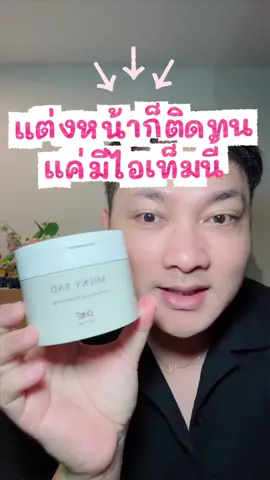 แต่งหน้าไม่ติด อาจเพราะผิวแห้งมากไป ลองตัวนี้ #MilkyTonerPad #Tonerpad  #amtskincare #รีวิวบิวตี้ #โทเนอร์แพด 