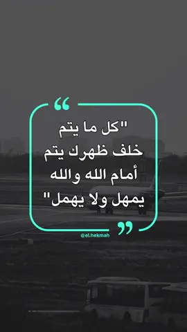 قد يغيب العدل بين الناس، لكنه حاضر عند الله. ثق أن الله يرى ويسمع، ولن يضيع حقك أبداً. 🤲✨ #ثقة_بالله #راحة_نفسية #الهام #كلام_من_القلب #تيك_توك_عربي 