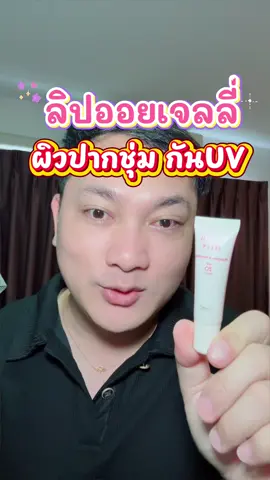 Lip oil กันแดดด้วย #ลิปสติก #ลิปออยล์กันแดด #ลิปออยเจลลี่ #lipoil #lipoiljelly    