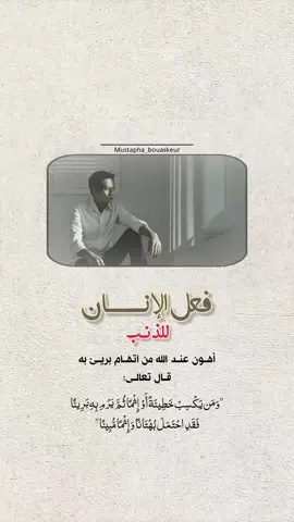 الذنب..  #خواطر_للعقول_الراقية #اقتباسات_دينية #اقتباسات_دينيه #عبارات_دينية #mustapha_bouaskeur 