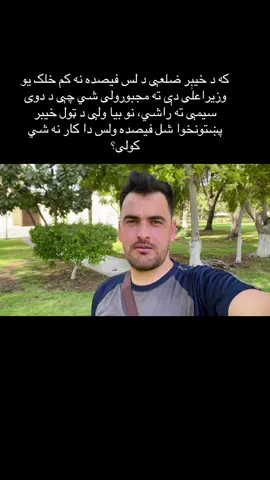 که د خیبر ضلعې د لس فيصده نه کم خلک یو وزيراعظم دې ته مجبورولی شي چې د دوی سيمې ته راشي، نو بيا ولې د ټول خيبر پښتونخوا شل فيصده ولس دا کار نه شي کولی؟ #stop #operations #in #pakhtunkhwa 