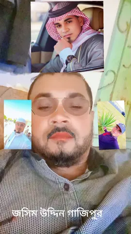 জসিম উদ্দিন কাওরাইদ শ্রীপুর গাজীপুর ঢাকা বাংলাদেশ সৌদি প্রবাসী সবাই কপিলিন করেন সবাই সাফোট করেন সাফোট পাবেন ইনশাল্লাহ 