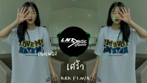 เศร้า - KRK Ft.N/A  [ เนื้อเพลง ]#เทรนด์วันนี้ #viral #fyp #เพลงฮิตtiktok #เพลงเพราะ 