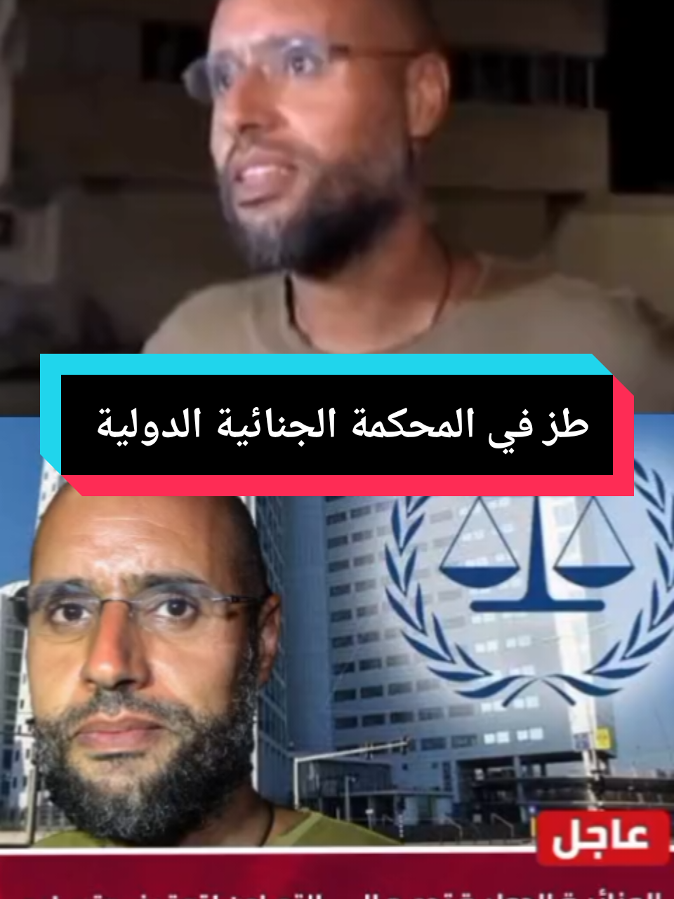 عاجل| المحكمة الجنائية الدولية تدعو الدول الأعضاء والجهات المعنية إلى التعاون لتوقيف وتسليم سيف الإسلام القذافي و 9 أشخاص آخرون بتهمة ارتكابهم جرائم حرب وجرائم ضد الإنسانية في ليبيا منذ العام 2011 لكن كما قال سيف الإسلام طز في المحكمة الجنائية الدولية.  #سيف_الاسلام_القذافي #سيف_الاسلام_القذافى_مطلب_جماهيرى #سيف_الاسلام #ليبيا #المحكمة_الجنائية_الدولية @المصمم 69💚🔥🦅 @المحكمة الجنائية الدولية 