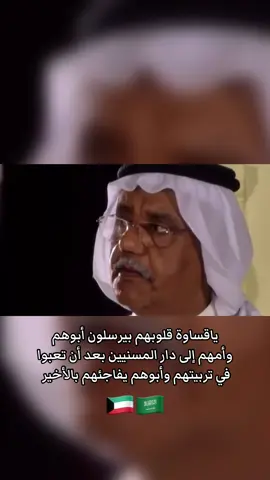 ياقساوة قلوبهم بيرسلون أبوهم وأمهم إلى دار المسنيين بعد أن تعبوا في تربيتهم وأبوهم يفاجئهم بالأخير #حياة_الفهد #اكسبلور #اكسبلورexplore #السعودية #عقوق_الوالدين 