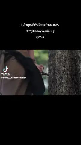 #เจ้าคุณพี่กับอีนางคําดวง ep7