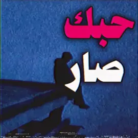 حبك صار عبره درس علمني خبره…#foryoupage #foryou #اغاني_عراقيه #اغاني_مسرعه💥 #اغاني_حزينه 