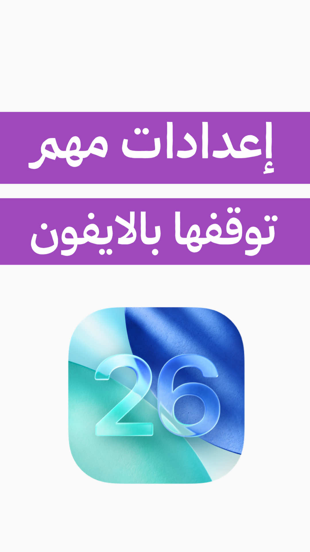 إعدادات مهم توقفها في  تحديث #ايفون #ios26  #الايفون #عزيز_العلي #شروحات #شروحات_ايفون_وبرامج #iphone #iphonetricks #techtok #iphonetips  #تقنية #معلومة_تقنية #iphoneios26 #iphone17 #resetiphone #setting #onoff 
