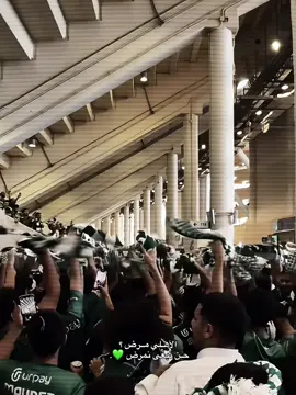 اذا الأهلي مرض..عسَى الله لا يشافيني #الأهلي #ahli #alahli #alahlifc #الاهلى_فوق_الجميع 