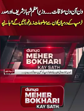 Watch Live : https://youtu.be/GlHSFtTFfJE #DunyaNews #DunyaVideos #DunyaNewsPrograms #MeherBokhari