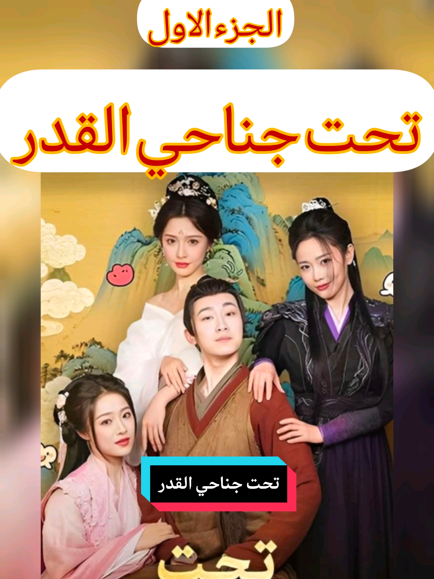 الجزء الاول | تحت جناحي القدر. #تحت_جناحي_القدر 