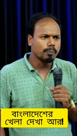 বাংলাদেশের খেলা দেখা আর... #asiacup2025 #cricketlovers #standupcomedian #standupcomedy 