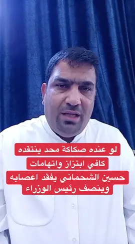 حسين الشحماني يتحدث عن من يروج لصور ويسقط ويبتز، ويفقد اعصابه بسبب غيرته على بلده. #محمد_شياع_السوداني #رئيس_الوزراء_محمد_شياع_السوداني #رئيس_الوزراء 