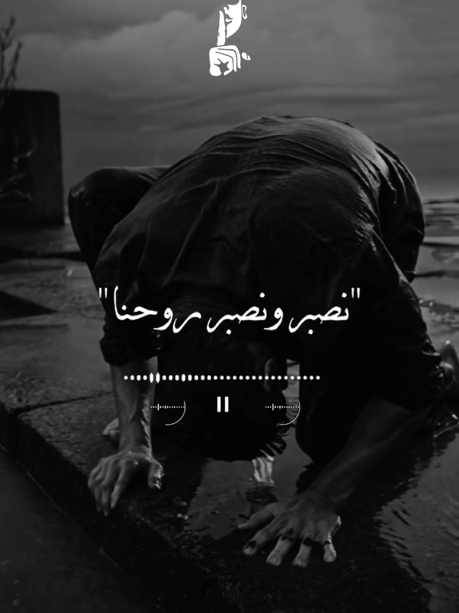 نصبر ونصبر روحنا😞🤍 #تصميمي #tirana #نصبر_ونصبر_روحنا #مصطفي_كامل_العشق_اميرالاحزان #تصميمي 