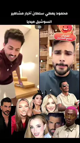 @سلطان العنزي @سلطان العنزي@محمود المكسيكي  @حسحس @REINE KHOURY @DERYA BAŞTÜRK 🍦 #سلطان_العنزي #رين #نارو #حسحس #اكسبلور 