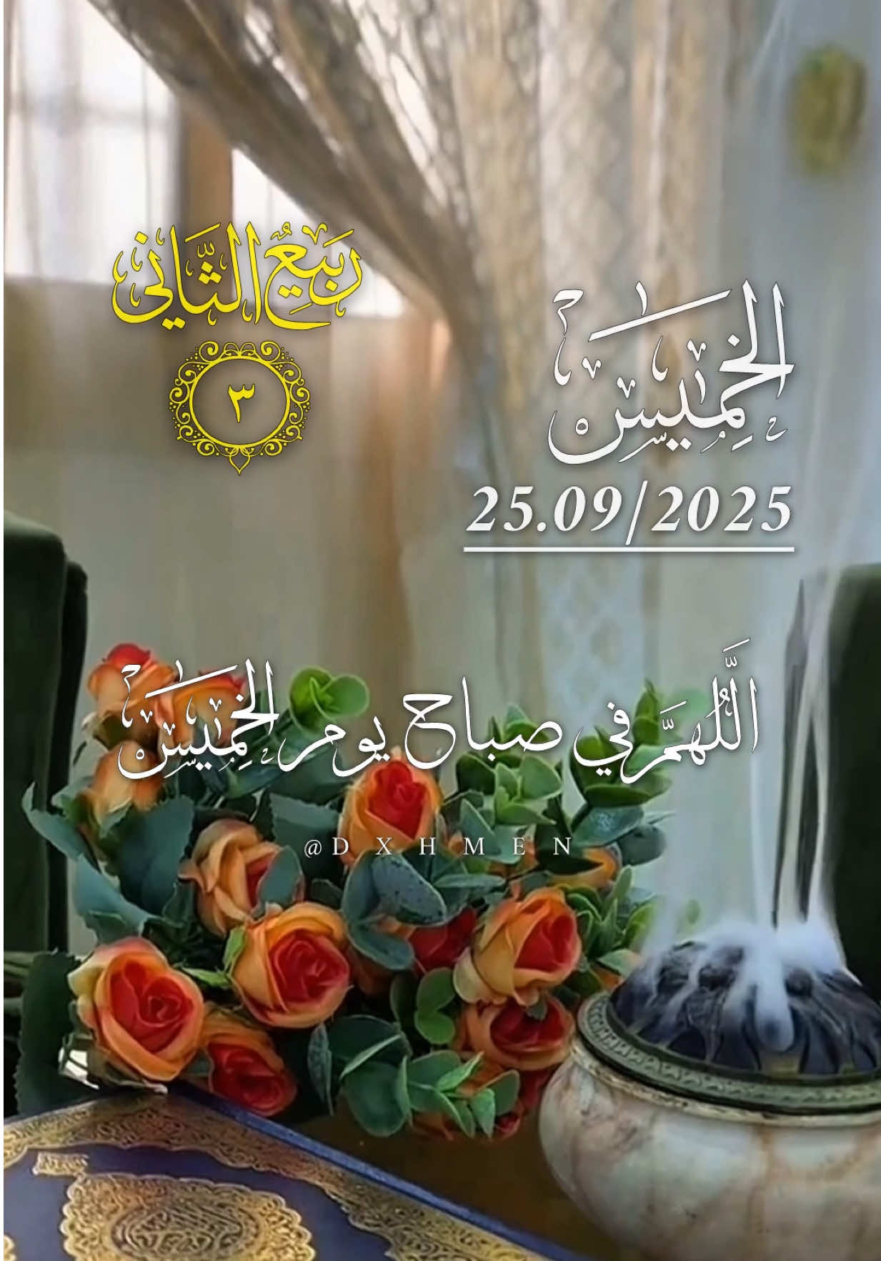 دعاء يوم الخميس 25/09/2025 🌷🌹🌺 #دعاء_يوم_الخميس #اللهم_امين_يارب_العالمين #اللهم_لك_الحمد_ولك_الشكر #يارب❤️ #dxhmen  @𝑨𝒃𝒅_𝒆𝒓𝒓𝒂𝒉𝒎𝒆𝒏  @𝑨𝒃𝒅_𝒆𝒓𝒓𝒂𝒉𝒎𝒆𝒏  @𝑨𝒃𝒅_𝒆𝒓𝒓𝒂𝒉𝒎𝒆𝒏 