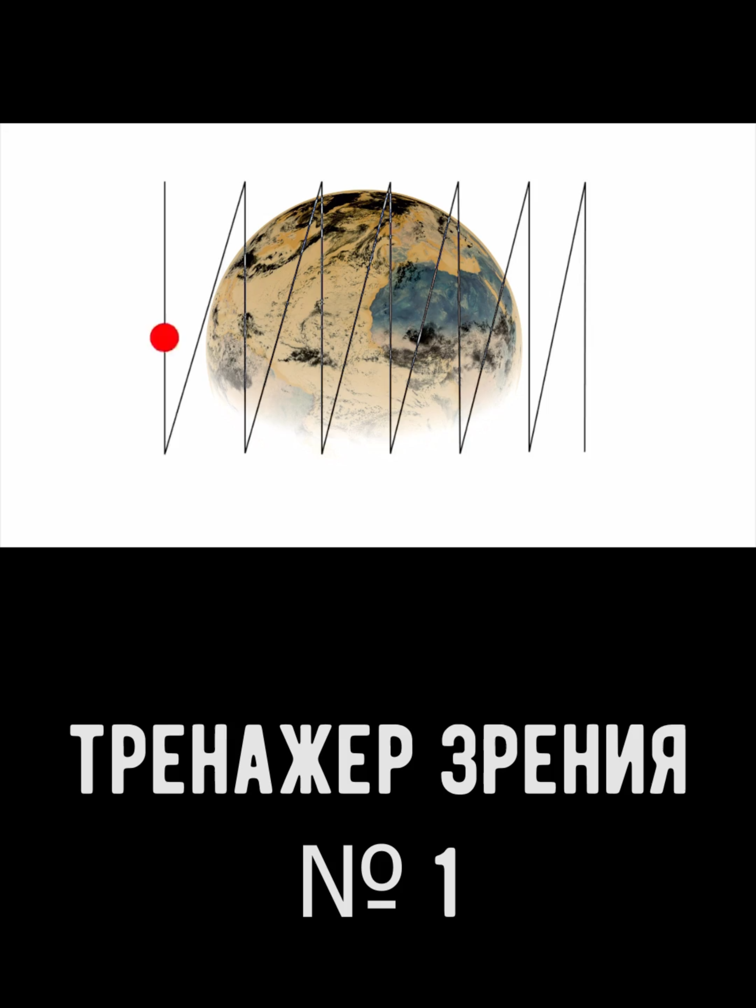 Устали от экранов? 👀 Этот тренажер вернет зрению остроту за 60 секунд! Проверь сам ➡️ Как использовать: Смотрите на движущийся объект Повторяйте движения глазами Делайте ежедневно утром и вечером Лайфхак: Поставьте напоминание и делайте во время перерыва в работе! Попробовали? Напишите в комментах, почувствовали ли разницу! 👇 #тренажердлязрения #гимнастикадляглаз #здоровьеглаз #улучшениезрения #восстановлениезрения #упражнениядляглаз #какулучшитьзрение #зрение #заботаозрении #офтальмология #тиктокздоровье #лайфхакиздоровье #упражнения
