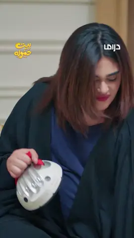 تدور العلوم وهمها العشا 😅 #MBCNET #بيت_حموله