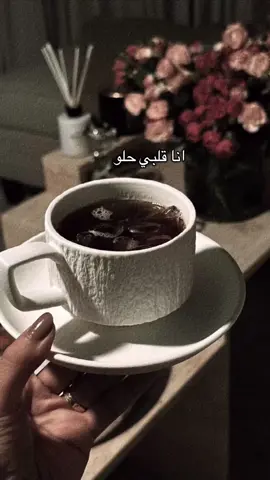 انا قلبي حلو مدهوش غير للي يستاهلو👍🤍 #CapCut 