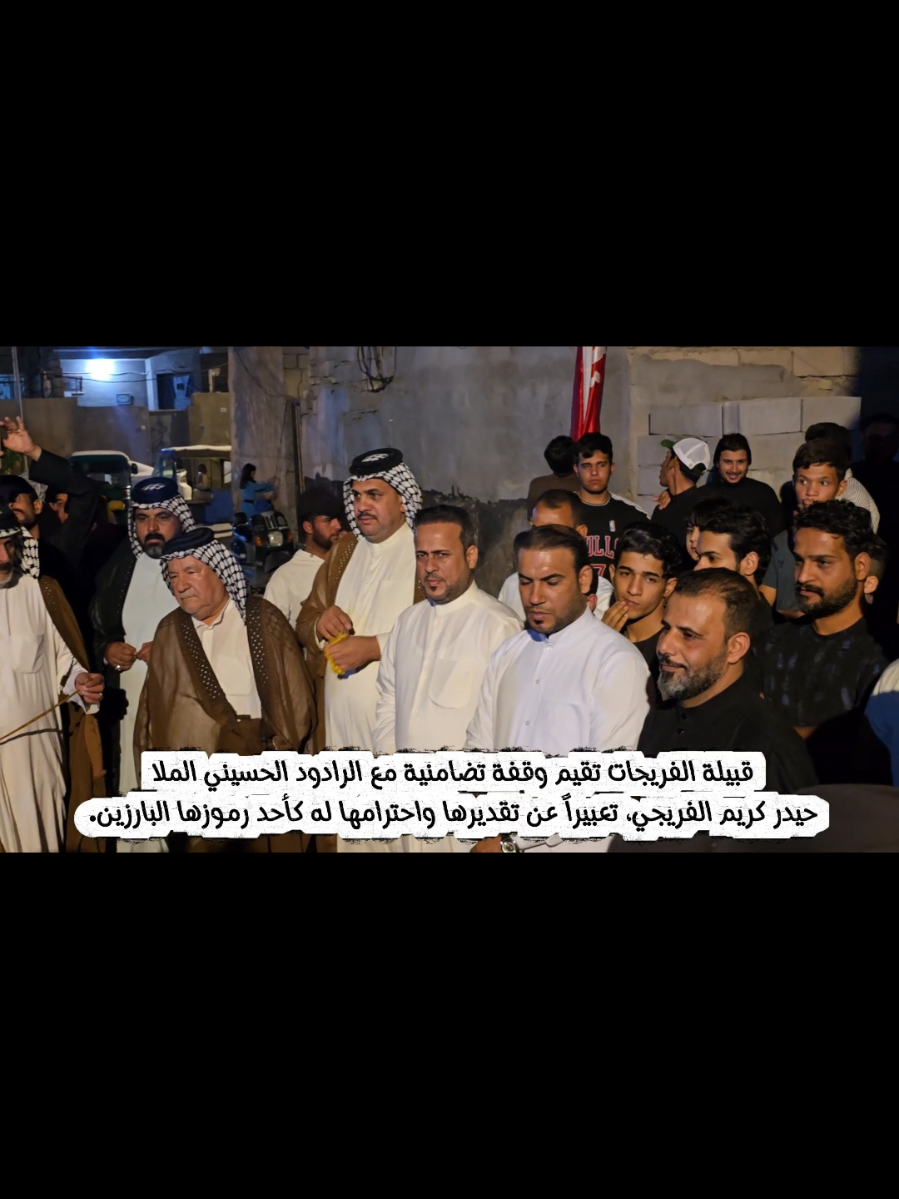 قبيلة الفريجات تقيم وقفة تضامنية مع الرادود الحسيني الملا حيدر كريم الفريجي، تعبيراً عن تقديرها واحترامها له كأحد رموزها البارزين.  هذه الوقفة التضامنية تعكس الروابط القوية بين أفراد القبيلة وقياداتها الروحية، وتؤكد على أهمية الدعم والتكاتف في كافة مناسباتها. #لايكات #حيدر_الفريجي   #الشعب_الصيني_ماله_حل😂😂 #اكسبلوررررر #مشاهير_تيك_توك 