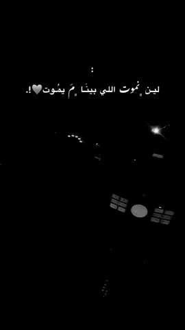 ﮼اللي،بينا،مَ،يموت🩶.#tiktok #زليتن #تيك_توك_العرب #اكسبلور #الشعب_الصيني_ماله_حل 