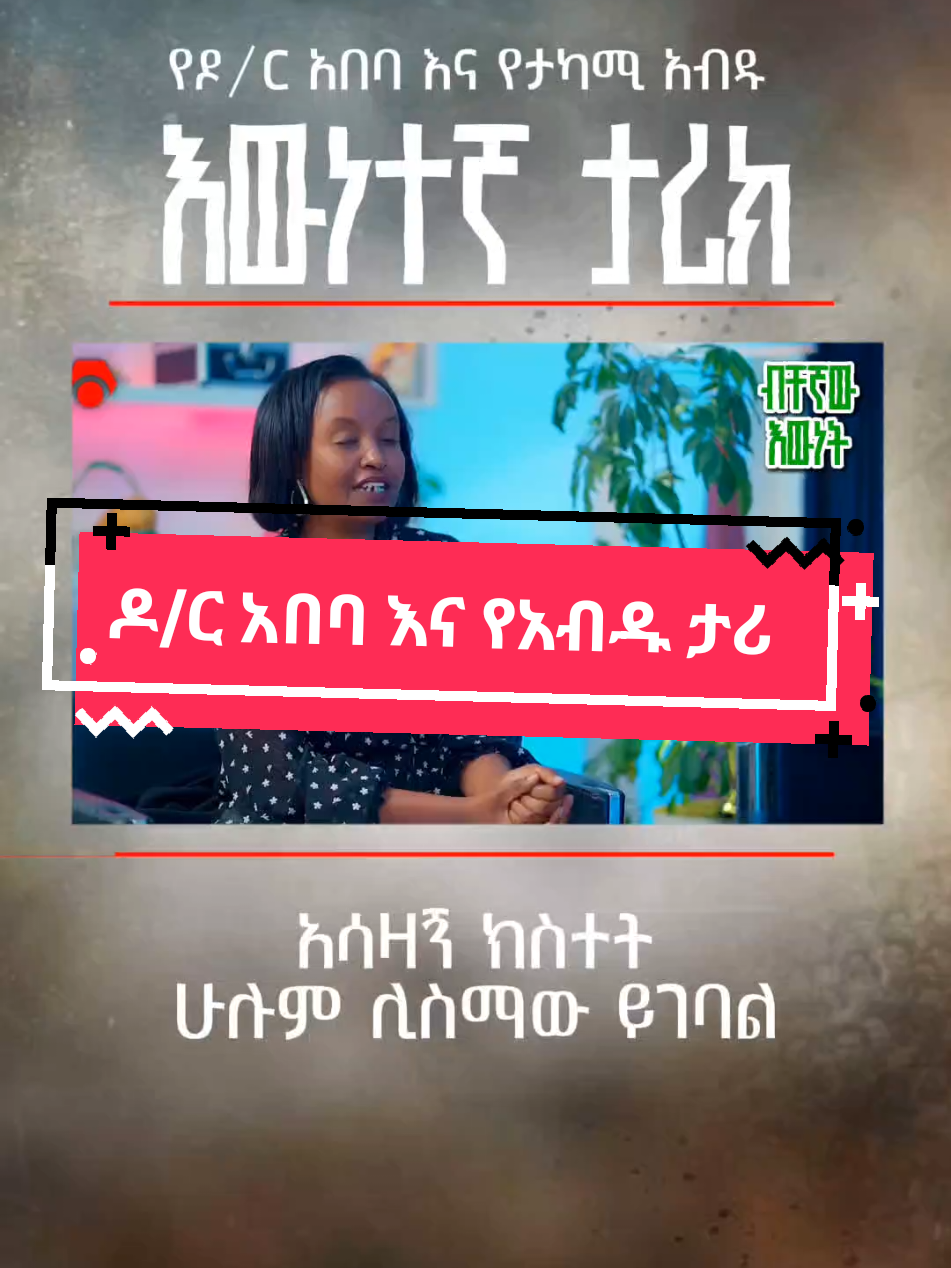 ዶ/ር አበባ እና የአብዱ ታሪክ #gaming2299 #fyp #funny #tiktok #viraltiktok 