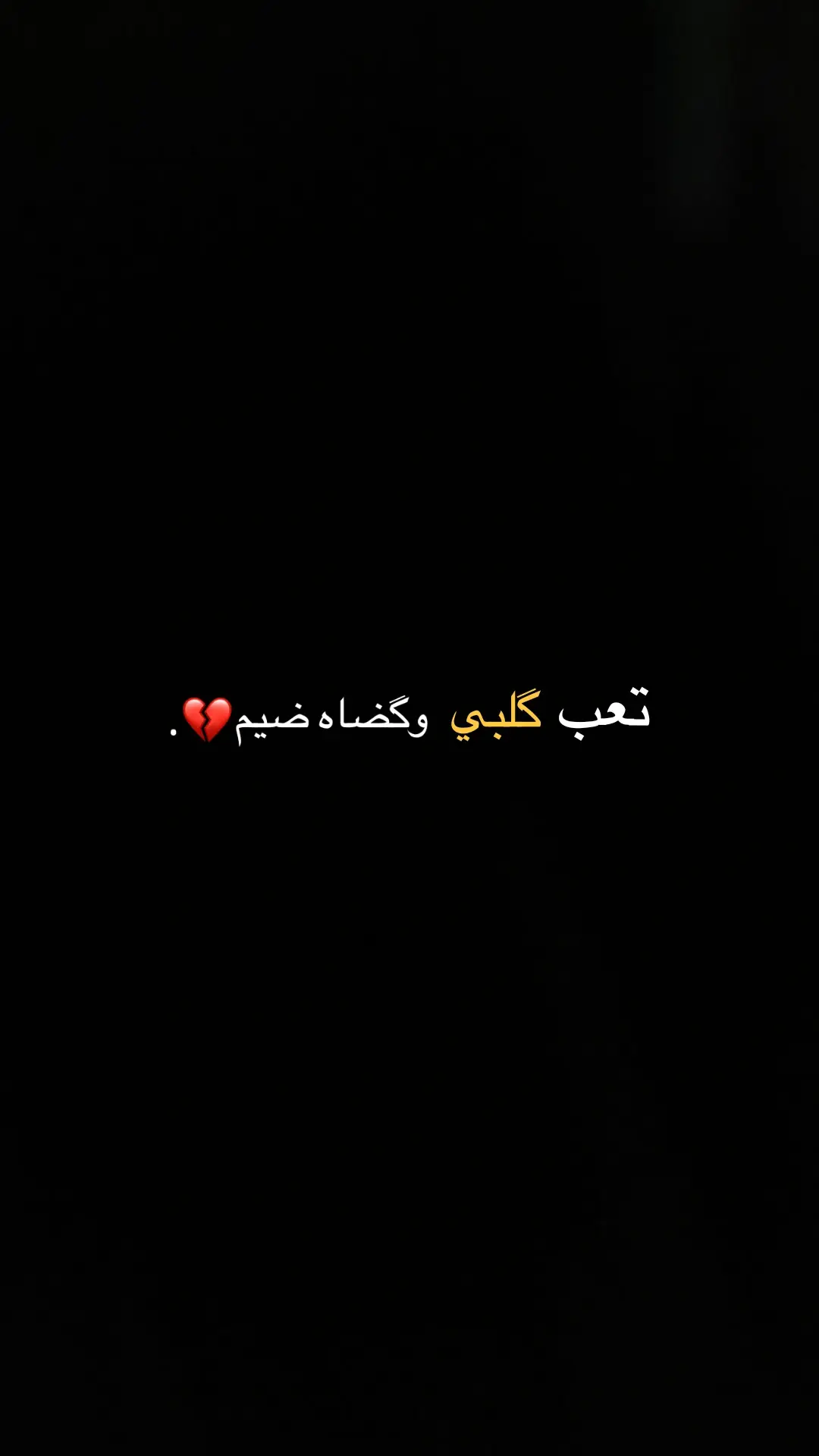 💔💔👋🏻. .#امجد_الشغباني 