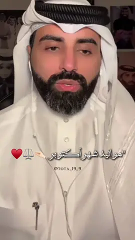 #ناصر_الوبير #مواليد_اكتوبر #برج_الميزان #ترند #4u @ناصر الوبير 
