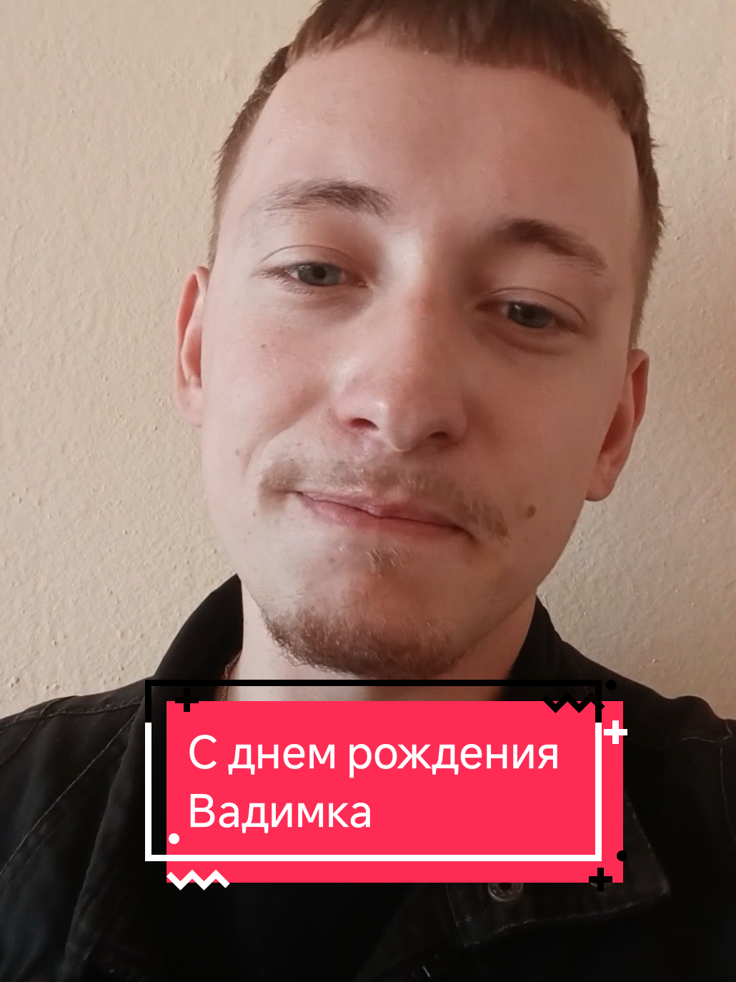 С днем рождения Вадимка #др #Вадим #22 