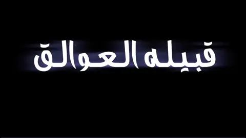 #العوالق #شبوه_ديرتي_مسقط_الراس #لايك__explore___ #العوالق917🔥😴، #تصميمي🎬 🔥