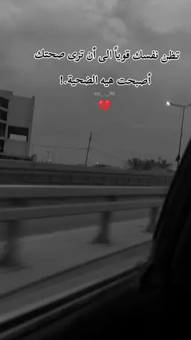 تظن نفسك قوياً الى أن ترى صحتك هيه الضحية.! #باسم_الكربلائي #explore #اكسبلور #تصميمي #أقتباسات 