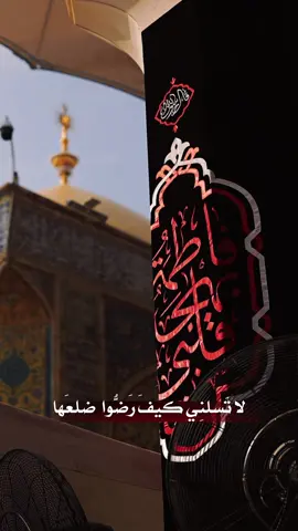 …  نعزي صاحب الامر والزمان عجل الله تعالى فرجة الشريف بذكرى استشهاد فاطمة الزهراء علية السلام ٨ ربيع الثاني  استشهاد سيدة نساء العاليمن السلام على ام المؤمنين وسيدة نساء العالمين  الصديقة الكبرى فاطمة بنت رسول الله  عظم الله اجركم  #استشهاد_فاطمة_الزهراء #فاطمة_الزهراء #صاحب_الزمان  #سيدة_نساء_العالمين #قصايد           